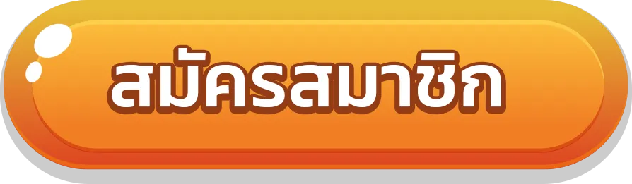 สมัครสมาชิก-5